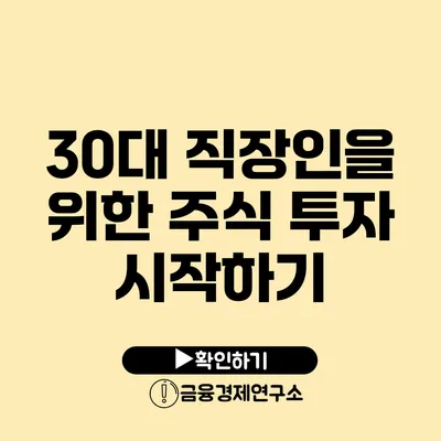 30대 직장인을 위한 주식 투자 시작하기