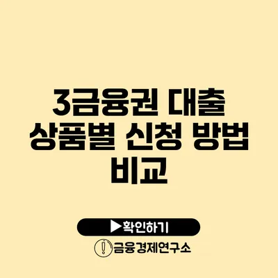 3금융권 대출 상품별 신청 방법 비교