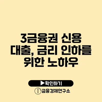 3금융권 신용 대출, 금리 인하를 위한 노하우