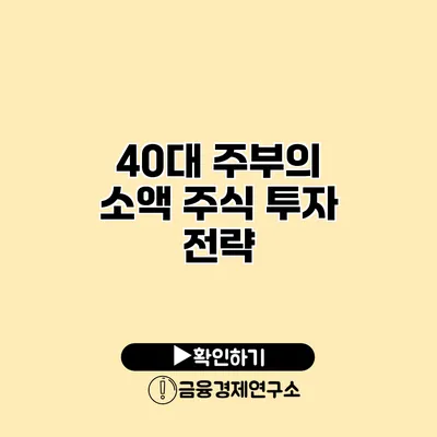 40대 주부의 소액 주식 투자 전략