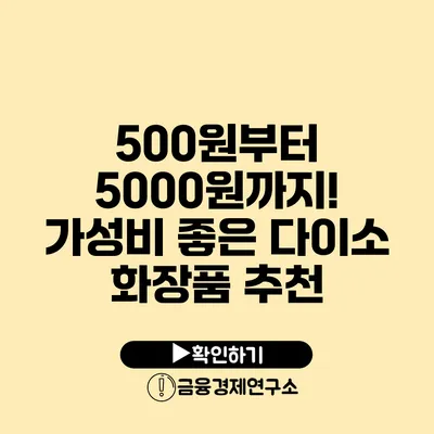 500원부터 5000원까지! 가성비 좋은 다이소 화장품 추천