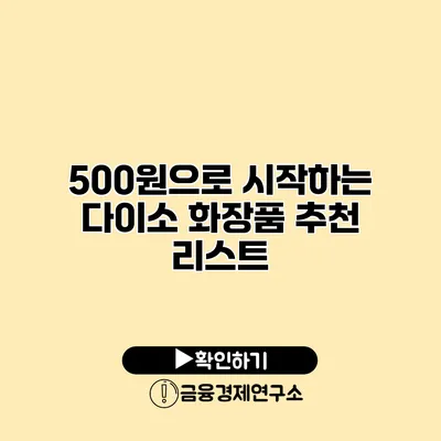 500원으로 시작하는 다이소 화장품 추천 리스트