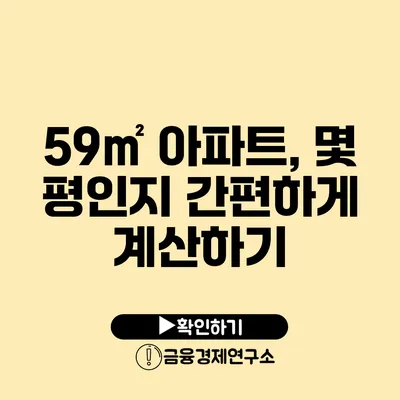 59㎡ 아파트, 몇 평인지 간편하게 계산하기