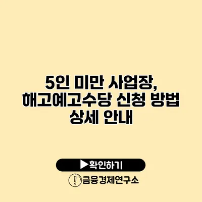 5인 미만 사업장, 해고예고수당 신청 방법 상세 안내