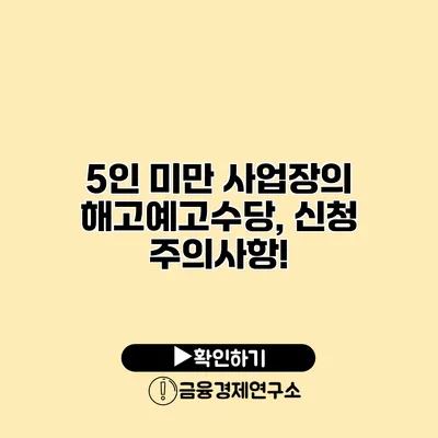 5인 미만 사업장의 해고예고수당, 신청 주의사항!
