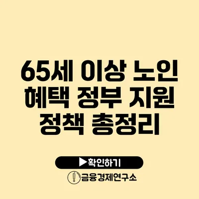 65세 이상 노인 혜택: 정부 지원 정책 총정리