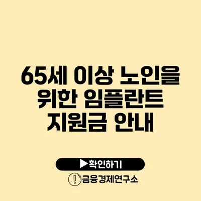 65세 이상 노인을 위한 임플란트 지원금 안내