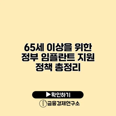 65세 이상을 위한 정부 임플란트 지원 정책 총정리