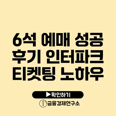 6석 예매 성공 후기: 인터파크 티켓팅 노하우