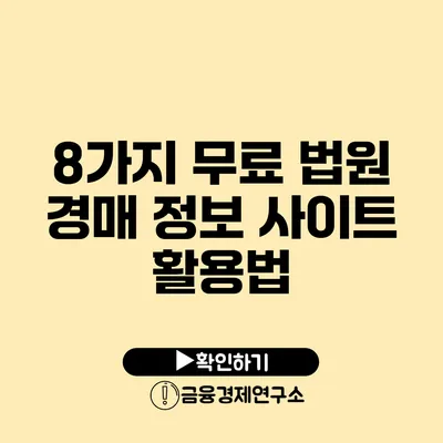 8가지 무료 법원 경매 정보 사이트 활용법