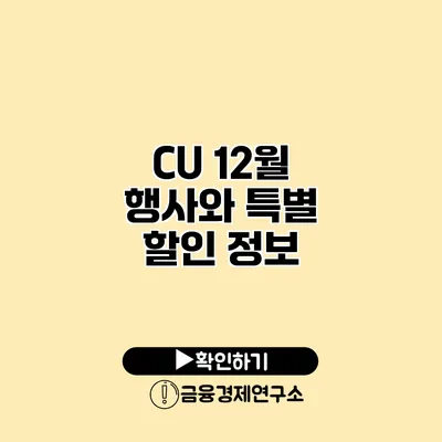 CU 12월 행사와 특별 할인 정보