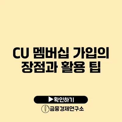 CU 멤버십 가입의 장점과 활용 팁