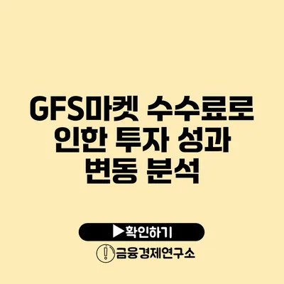 GFS마켓 수수료로 인한 투자 성과 변동 분석