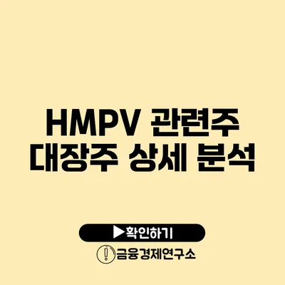 HMPV 관련주 대장주 상세 분석