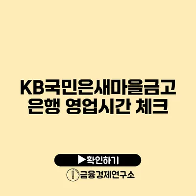 KB국민은새마을금고 은행 영업시간 체크