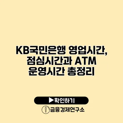 KB국민은행 영업시간, 점심시간과 ATM 운영시간 총정리