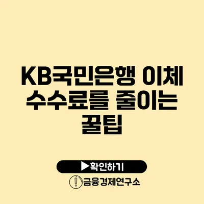 KB국민은행 이체 수수료를 줄이는 꿀팁