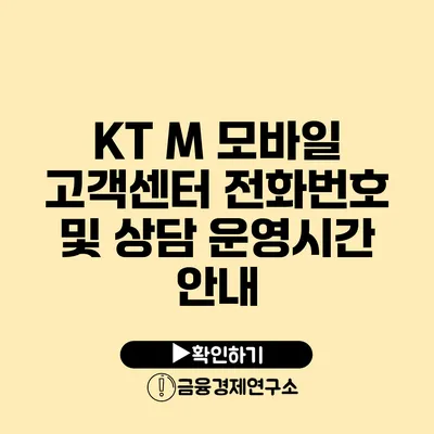 KT M 모바일 고객센터 전화번호 및 상담 운영시간 안내