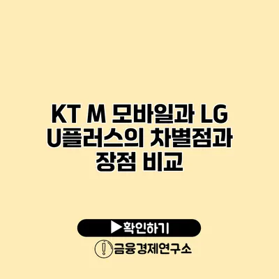 KT M 모바일과 LG U플러스의 차별점과 장점 비교