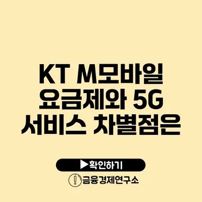 KT M모바일 요금제와 5G 서비스 차별점은?
