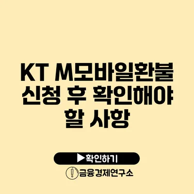 KT M모바일환불 신청 후 확인해야 할 사항
