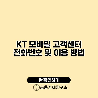 KT 모바일 고객센터 전화번호 및 이용 방법