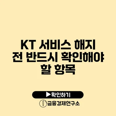 KT 서비스 해지 전 반드시 확인해야 할 항목