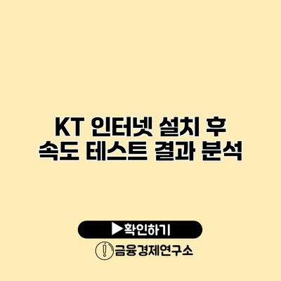 KT 인터넷 설치 후 속도 테스트 결과 분석