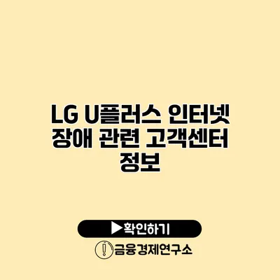 LG U플러스 인터넷 장애 관련 고객센터 정보