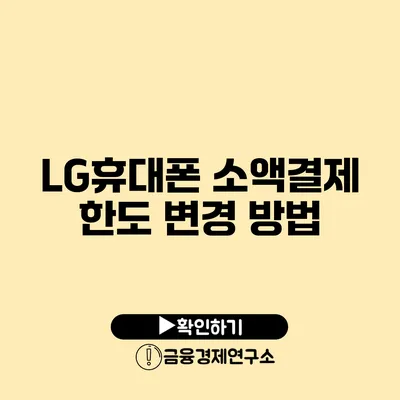 LG휴대폰 소액결제 한도 변경 방법