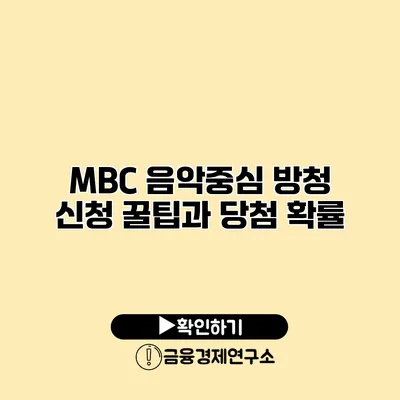 MBC 음악중심 방청 신청 꿀팁과 당첨 확률