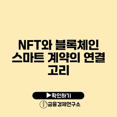 NFT와 블록체인 스마트 계약의 연결 고리