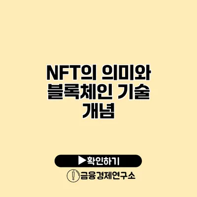 NFT의 의미와 블록체인 기술 개념