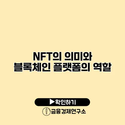 NFT의 의미와 블록체인 플랫폼의 역할