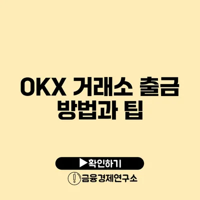 OKX 거래소 출금 방법과 팁