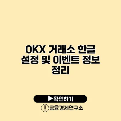 OKX 거래소 한글 설정 및 이벤트 정보 정리