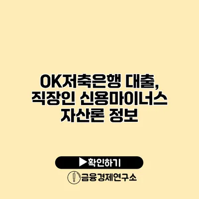 OK저축은행 대출, 직장인 신용마이너스 자산론 정보