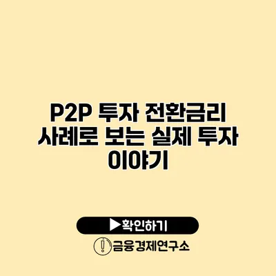 P2P 투자 전환금리 사례로 보는 실제 투자 이야기