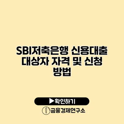 SBI저축은행 신용대출 대상자 자격 및 신청 방법