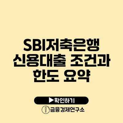 SBI저축은행 신용대출 조건과 한도 요약