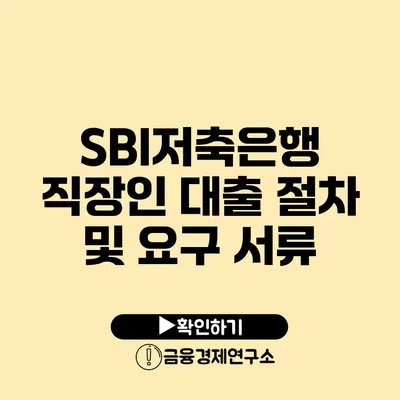 SBI저축은행 직장인 대출 절차 및 요구 서류