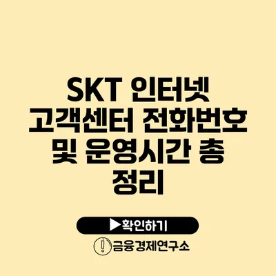 SKT 인터넷 고객센터 전화번호 및 운영시간 총 정리