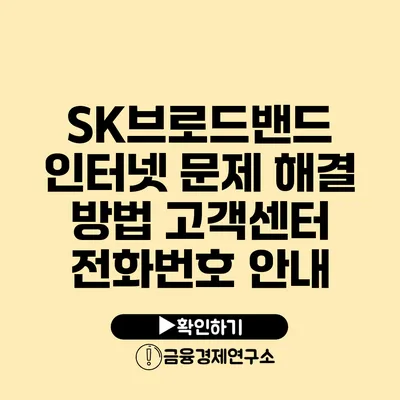 SK브로드밴드 인터넷 문제 해결 방법 고객센터 전화번호 안내