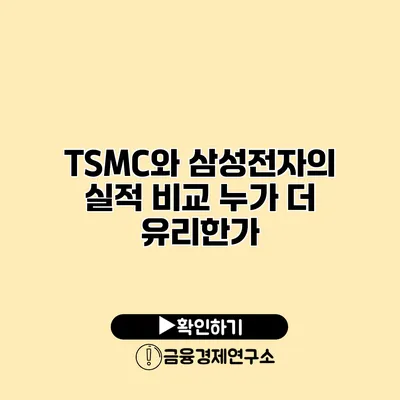 TSMC와 삼성전자의 실적 비교 누가 더 유리한가?