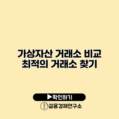 가상자산 거래소 비교 최적의 거래소 찾기