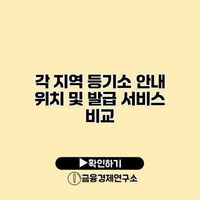 각 지역 등기소 안내 위치 및 발급 서비스 비교