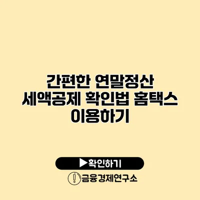 간편한 연말정산 세액공제 확인법 홈택스 이용하기