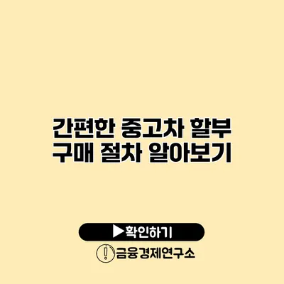 간편한 중고차 할부 구매 절차 알아보기