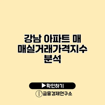 강남 아파트 매매실거래가격지수 분석