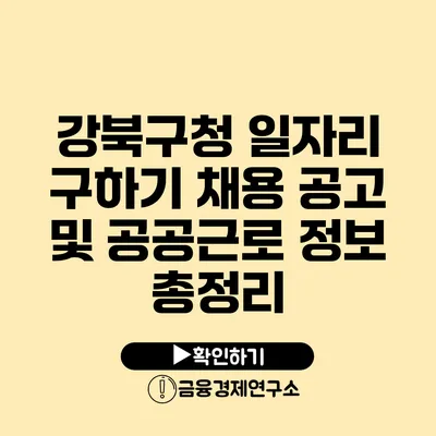 강북구청 일자리 구하기 채용 공고 및 공공근로 정보 총정리